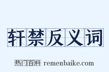轩禁反义词是什么意思的图片